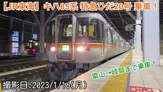 【JR東海】キハ85系 特急ひだ20号 乗車！