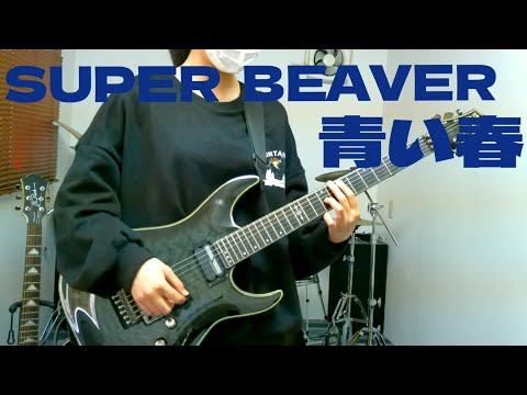 【SUPER BEAVER】青い春　弾いてみた