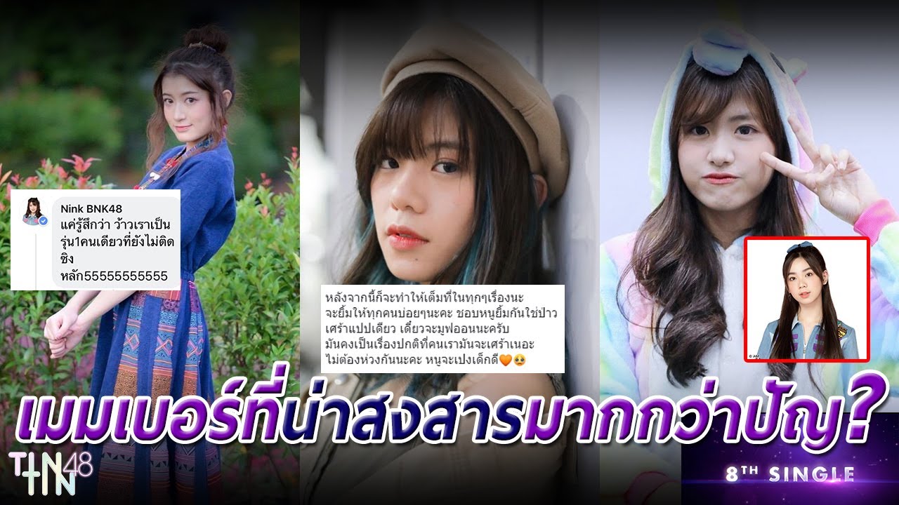 เมมเบอร์ที่น่าสงสารมากกว่าปัญ ?