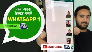 WhatsApp पर बनाएं और भेजें अपनी शकल का स्टिकर | Tech Tak