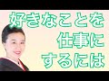 好きなことを仕事にする方法