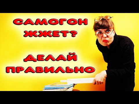 ПОЧЕМУ САМОГОН ЖЕСТКИЙ И РЕЗКИЙ. КАК ДЕЛАТЬ МЯГКИЙ САМОГОН. Как гнать хороший самогон #самогон