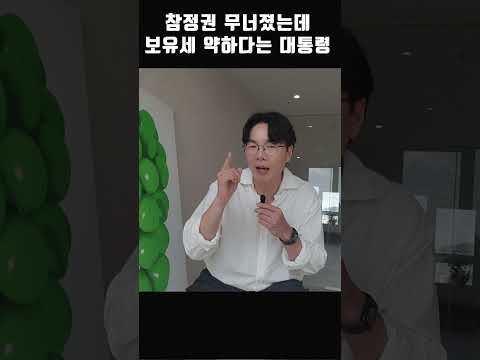 참정권이 무너졌는데 보유세 강화를 예고한 이재명 대통령! #부동산전망 #부동산투자 #보유세 #참정권