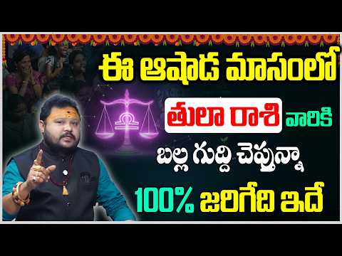 Tula Rashi⚖️(Libra)100% Predictions తులా రాశి సంచలన ప్రిడిక్షన్స్ | Rasi Phalalu | Muralidhar Sharma
