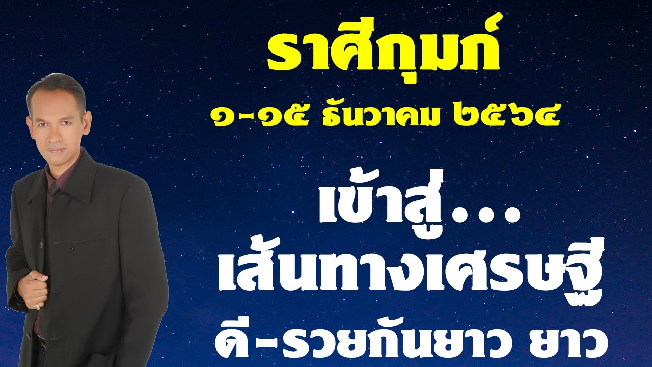 ราศีกุมภ์ ๑-๑๕ ธันวาคม ๖๔ \