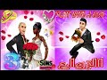 مهمة الزواج الزواج the sims freeplay 39FLIRT39 WITH 