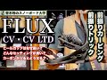 FLUX CV・CV LTD 2022-23ニューモデル【足元から包み込む】足元での操作が機敏に反応するCVシリーズ。ヒールカップの高さはサイドウォールの高さに繋がりくるぶしでの操作が可能！