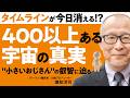 タイムラインが今日消える！？│400以上ある宇宙の真実│"小さいおじさん"の叡智に迫る　#瀬知洋司 ×月刊アネモネ編集長【前編】