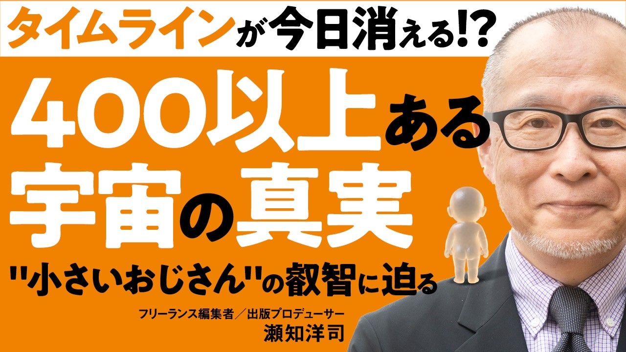 タイムラインが今日消える!?│400以上ある宇宙の真実│"小さいおじさん"の叡智に迫る #瀬知洋司 ×月刊アネモネ編集長【前編】