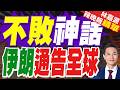 伊朗隊以0:0戰平比利時隊 伊朗隊教練發聲 | 不敗神話 伊朗通告全球 | 介文汲.謝寒冰.栗正傑深度剖析【林嘉源辣晚報】精華版@中天新聞CtiNews