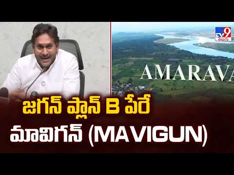 Jagan On Amaravati Plan B : జగన్ ప్లాన్ B పేరే మావిగన్ (MAVIGUN) - TV9 - TV9