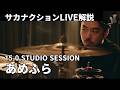 あめふら(サカナクション)15.0 STUDIO SESSIONライブ解説