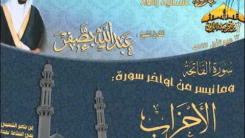 عشائية رائعة  للقارئ الشيخ عبدالله بصفر ـ ما تيسر من أوآخر سورة الأحزاب ـ  27 ربيع الأول 1434هـ