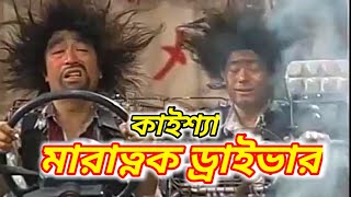 Kaissa funny driver | Uber comedy | Bangla funny dubbing | noakhali creator