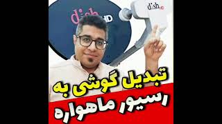 گوشیتو تبدیل کن به رسیور ماهواره