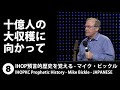 「１０億人の大収穫に向かって 」IHOP預言的歴史を覚える８ - マイク・ビックル