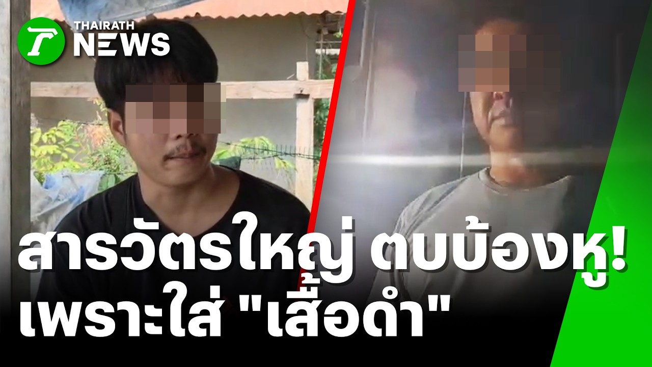 เสื้อดำเป็นเหตุ! 