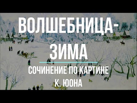 Сочинение по картине «Волшебница-зима» К. Юона