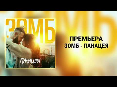 Зомб - Панацея