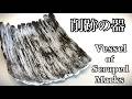 削跡の器の作り方 How to make a vessel of scraped marks 陶芸 pottery 熊本栄司 Eiji Kumamoto