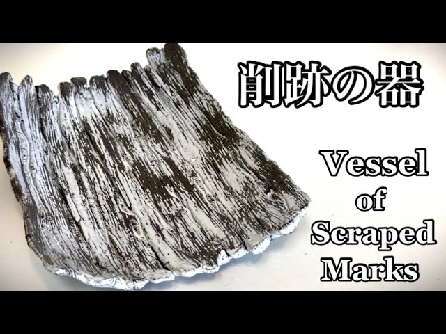印刻鉢の作り方 How to make a stamped bowl 陶芸 pottery 熊本栄司