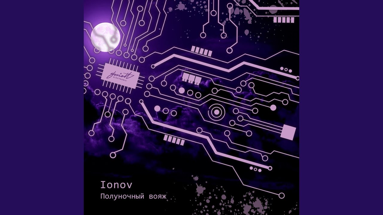 Полуночный вояж