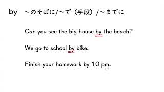 5. 前置詞：by（サムネイル画像）