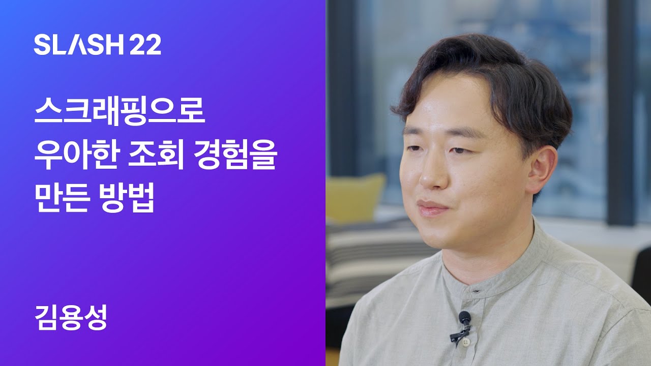 토스ㅣSLASH 22 - 스크래핑으로 우아한 조회 경험을 만든 방법