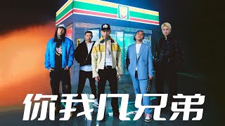你我几兄弟 - Higher Brothers feat. Ty【动态歌词Lyric Video】