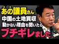 【自民党内の親中派】中国を責めるとあの国会議員が怒る理由を青山繁晴さんが話してくれました（虎ノ門ニュース切り抜き）