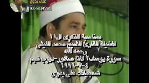 الشيخ محمد الليثى سورة يوسف 2 المنا صافور ديرب نجم 4 7 1999 تسجيلات على بدوى 01006834594