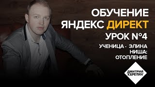 Обучение Yandex Direct. Урок 4 - Чистим семантику. Операторы Яндекс Директ. Ниша - отопление. Обучение Yandex Direct. Урок 4 - Чистим семантику. Операторы Яндекс Директ. Ниша - отопление.
