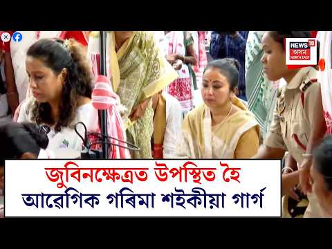 Zubeen Khetra Sonapur prayer | জুবিনক্ষেত্ৰত উপস্থিত পত্নী গৰিমা গাৰ্গ, ভগ্নী পামী বৰঠাকুৰ