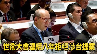 民進黨連續8年叩關失敗　世衛拒絕台灣以觀察員身份參加大會