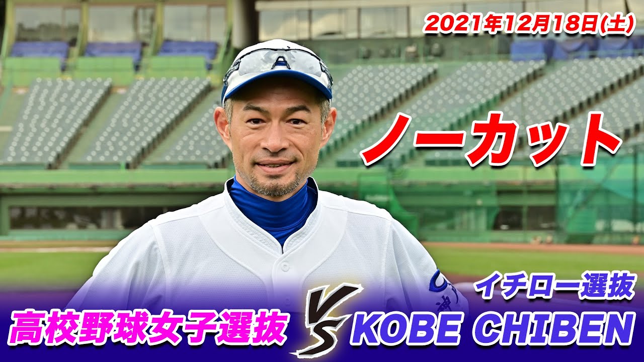 【ノーカット】女子高校野球選抜 vs KOBE CHIBEN【エキシビションマッチ】