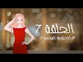 أنا حلومة الموسم 3 الحلقة7 Anahalouma رمضان 2021 