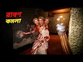 এটা কোন কমলা ? 😱 KAMLA HORROR GAMEPLAY IN BANGLA