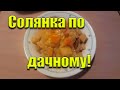 Cолянка по дачному в афганском казане! Вкусно и быстро!