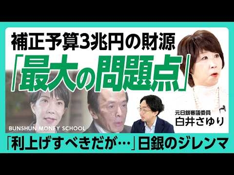 【26年度の3兆円補正予算「財源」と米国の本音】日銀は「利上げしたいけどできない」|ベッセントの“要求”|ETFの売却は減速する?|ウォーシュ議長と植田総裁の共通点【白井さゆり】