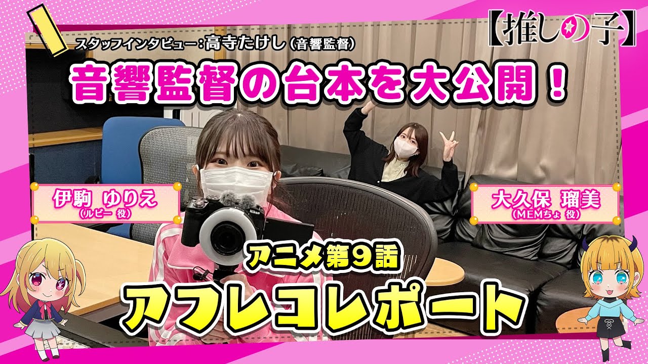 【推しの子】突撃！アフレコレポート#09【ゲストは大久保瑠美さん＆高寺音響監督】