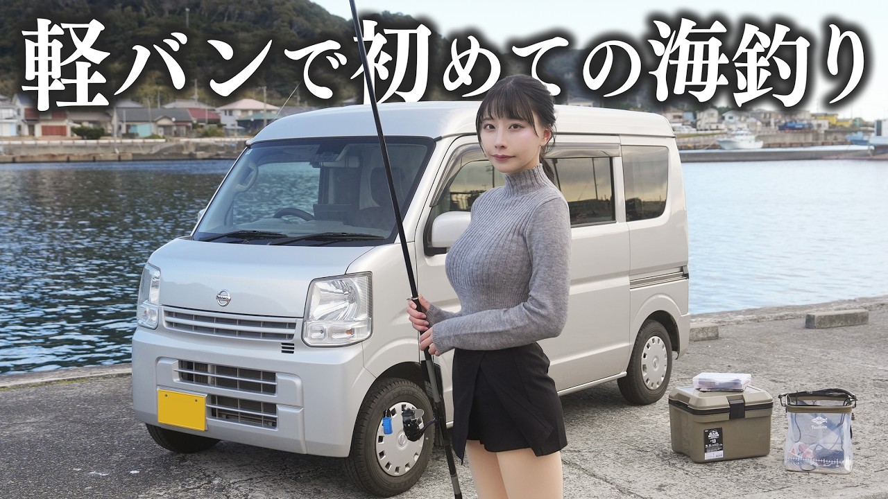 愛車の軽バンで初めての海釣り、こんなはずじゃなかった...