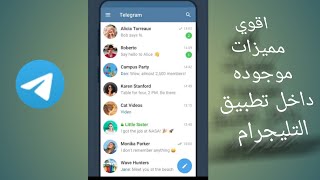 شرح مفصل لتطبيق تلغرام telegram ومميزاته