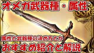 グラブル オメガ武器のおすすめ武器種 属性とスキル ガフスキー など解説 しーじの作っているオメガ武器も紹介 Youtube