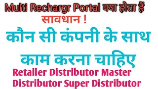 Multi Recharge Kya Hota Hai || kis Multi Recharge company mein work karna chahie || screenshot 4