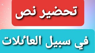 تحضير نص في سبيل العاٸلات للسنة الثانية متوسط