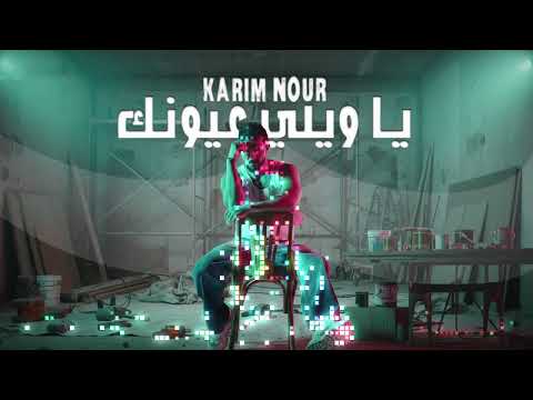     3     2026 كريم نور يا ويلي عيونك 