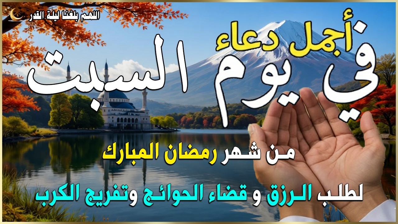 دعاء فى يوم السبت المستجاب دعاء في يوم 17 من شهر رمضان للرزق والشفاء العاجل وقضاء الحوائج 🤲(4k)