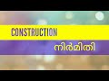 നിർമിതി ( CONSTRUCTION )