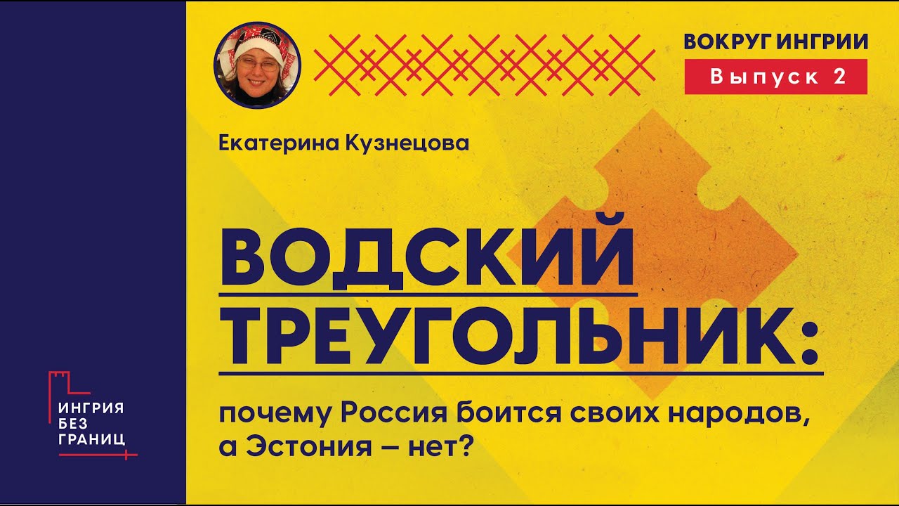 Екатерина Кузнецова: "Водский треугольник: почему Россия боится своих народов, а Эстония нет?"
