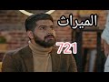 مسلسل الميراث الحلقة 721 